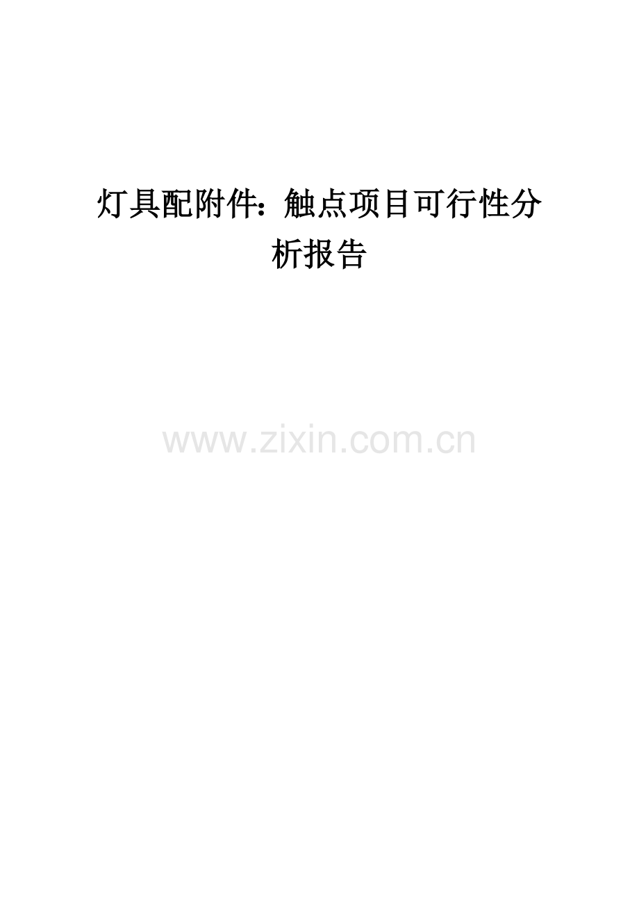 灯具配：触点项目可行性分析报告.docx_第1页