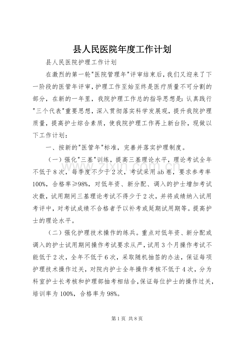 县人民医院年度工作计划 .docx_第1页