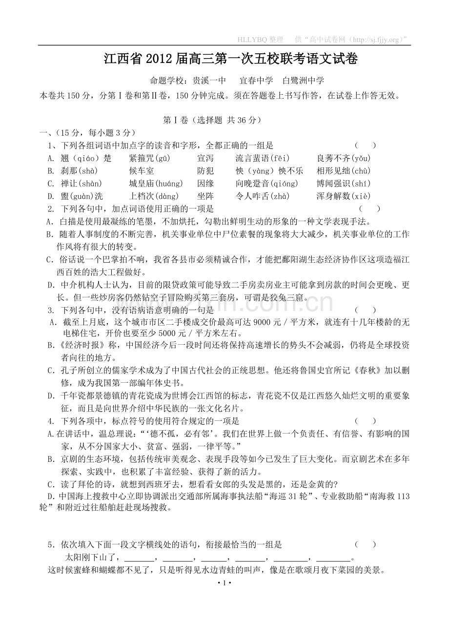 江西省贵溪一中等五校2012届高三下学期第一次联合考试（语文）.doc_第1页