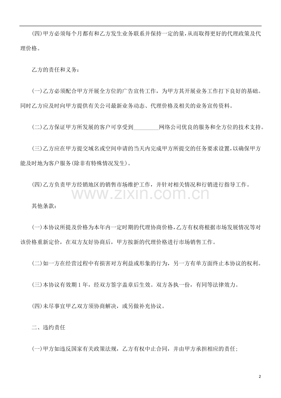 域名虚拟主机销售代理合同书样式探讨与研究.doc_第2页