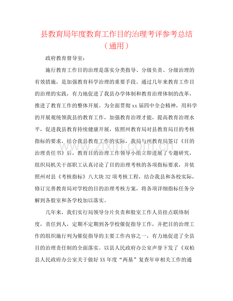 县年度教育工作目标管理考评参考总结（通用）.docx_第1页