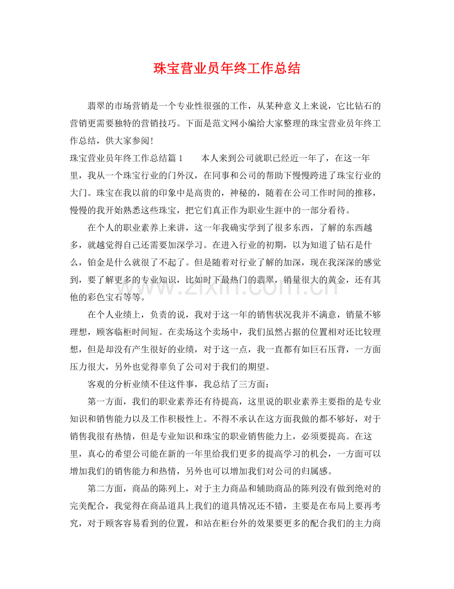 珠宝营业员年终工作总结 .docx_第1页