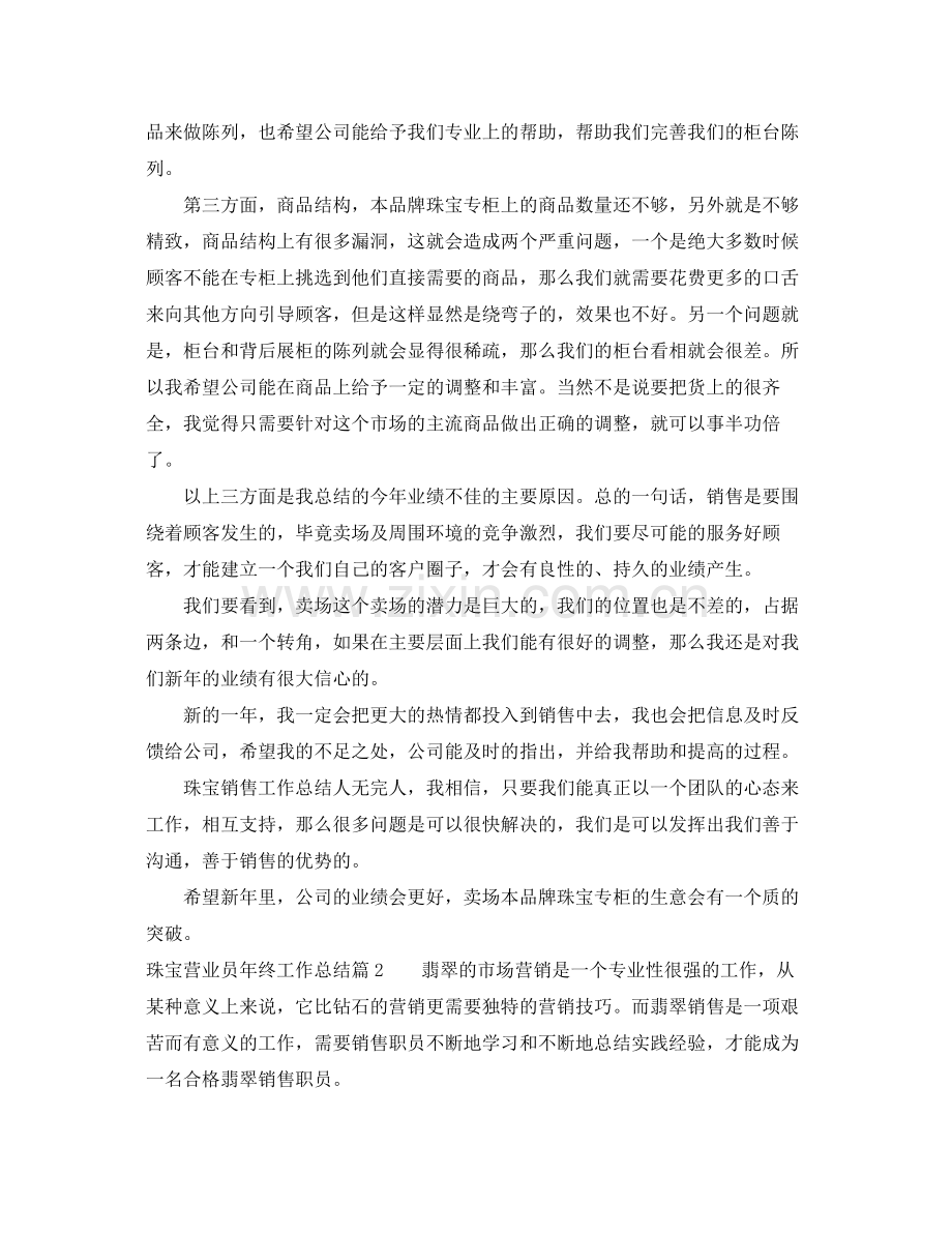 珠宝营业员年终工作总结 .docx_第2页