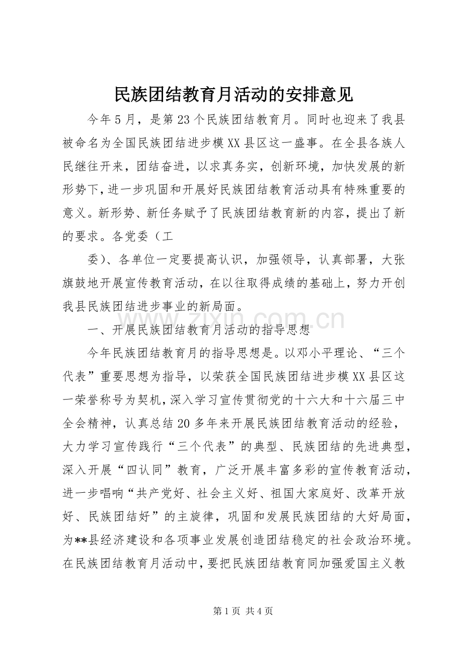 民族团结教育月活动的安排意见 .docx_第1页