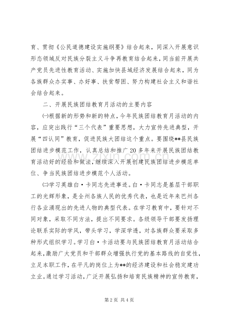 民族团结教育月活动的安排意见 .docx_第2页