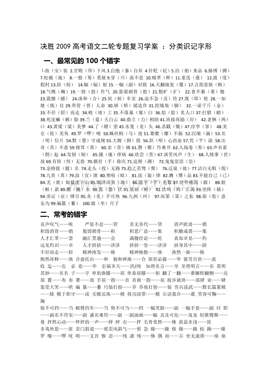 决胜2009高考语文二轮专题复习学案：分类识记字形.doc_第1页