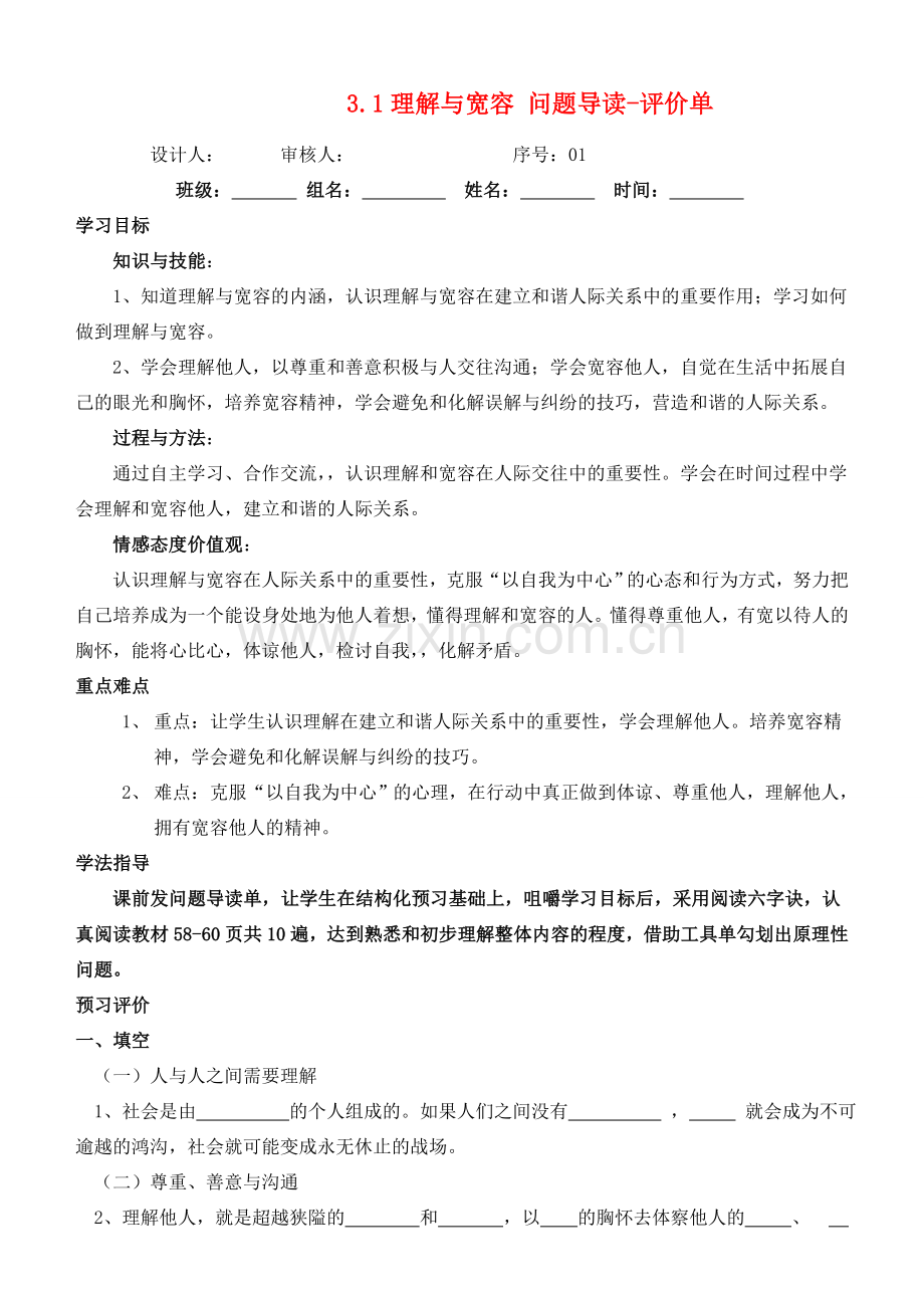 八年级政治上册 3.1 理解与宽容 问题导读—评价单教案 粤教版.doc_第1页