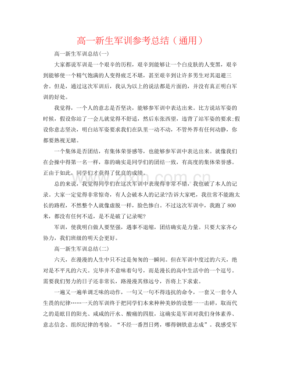 高一新生军训参考总结（通用）.docx_第1页