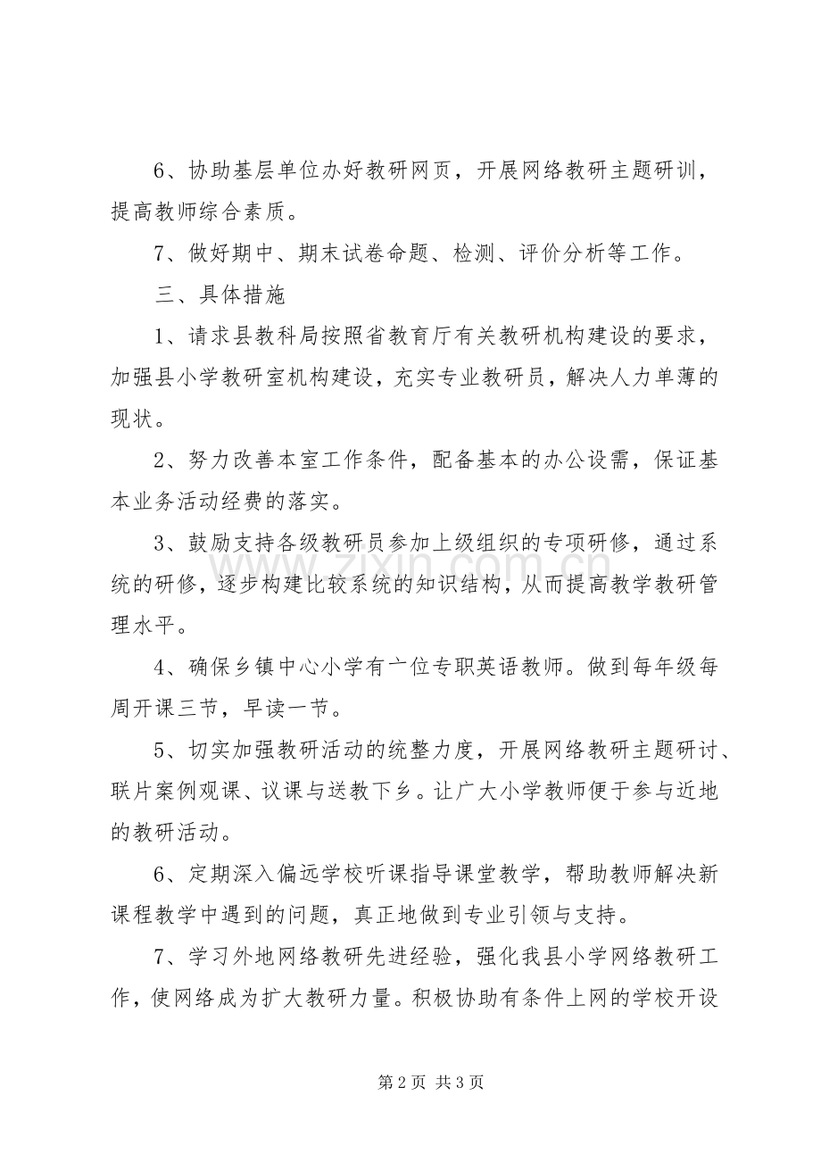 教育局小学教研室年度工作计划.docx_第2页