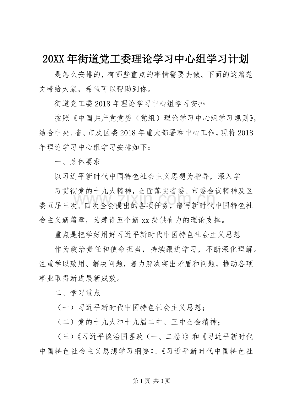 20XX年街道党工委理论学习中心组学习计划.docx_第1页