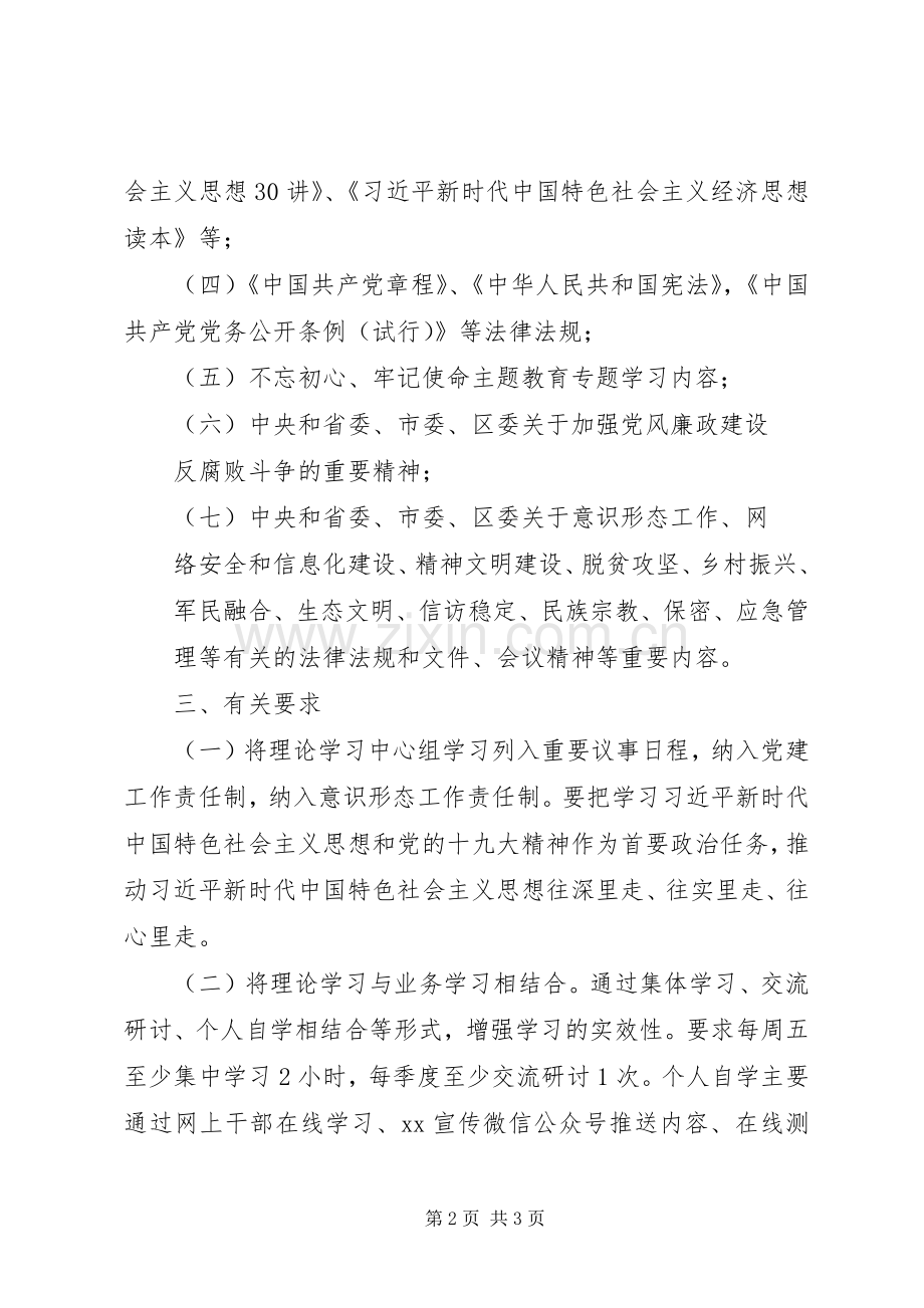 20XX年街道党工委理论学习中心组学习计划.docx_第2页