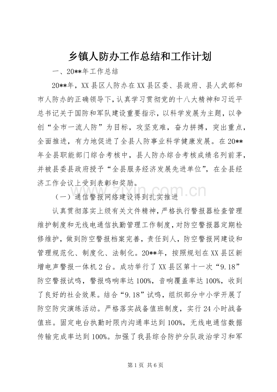 乡镇人防办工作总结和工作计划.docx_第1页