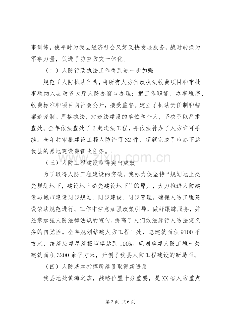 乡镇人防办工作总结和工作计划.docx_第2页