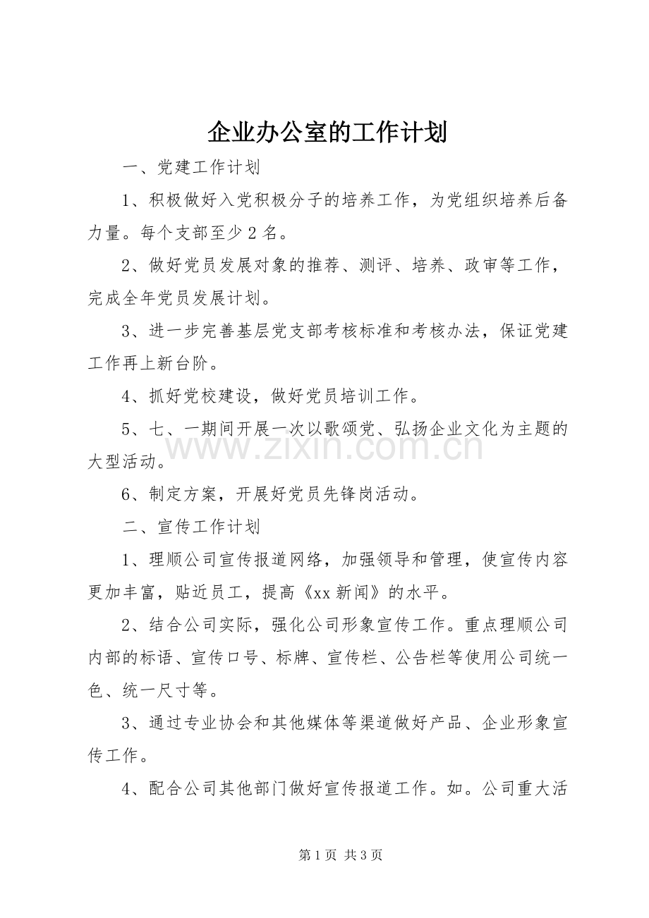 企业办公室的工作计划.docx_第1页