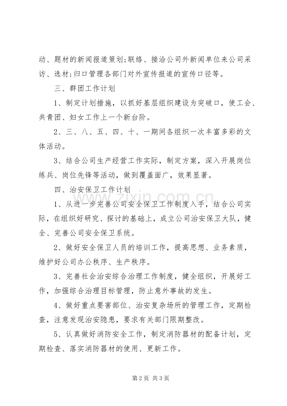 企业办公室的工作计划.docx_第2页