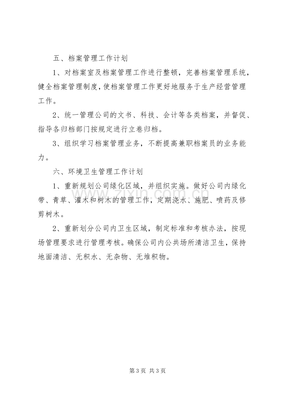 企业办公室的工作计划.docx_第3页