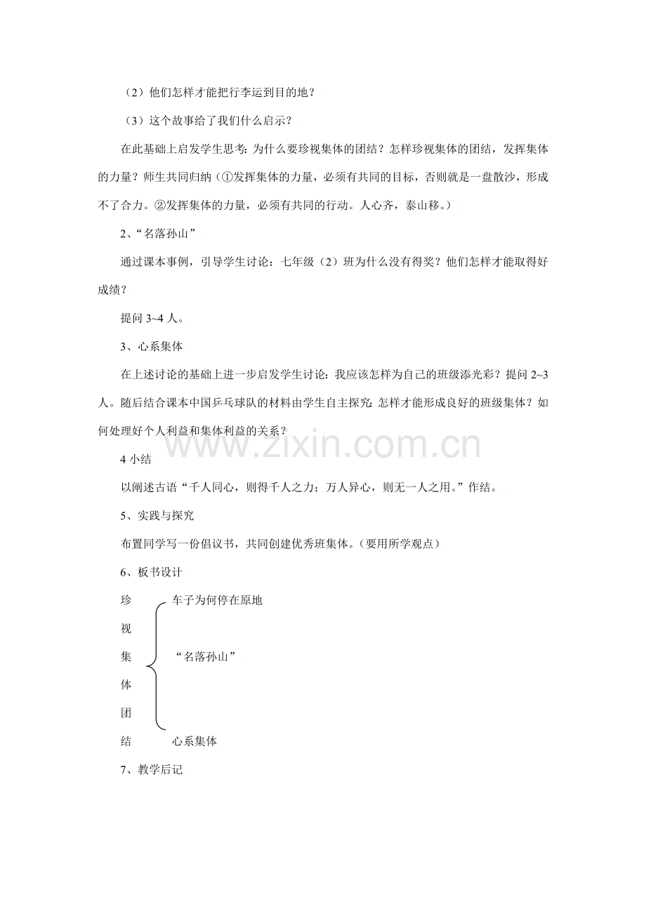 思想品德：苏教版七年级上第九课《众人划桨开大船》教案.doc_第3页