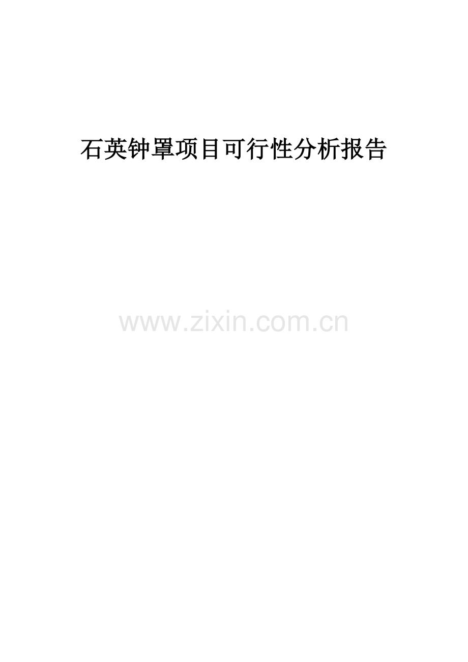 石英钟罩项目可行性分析报告.docx_第1页