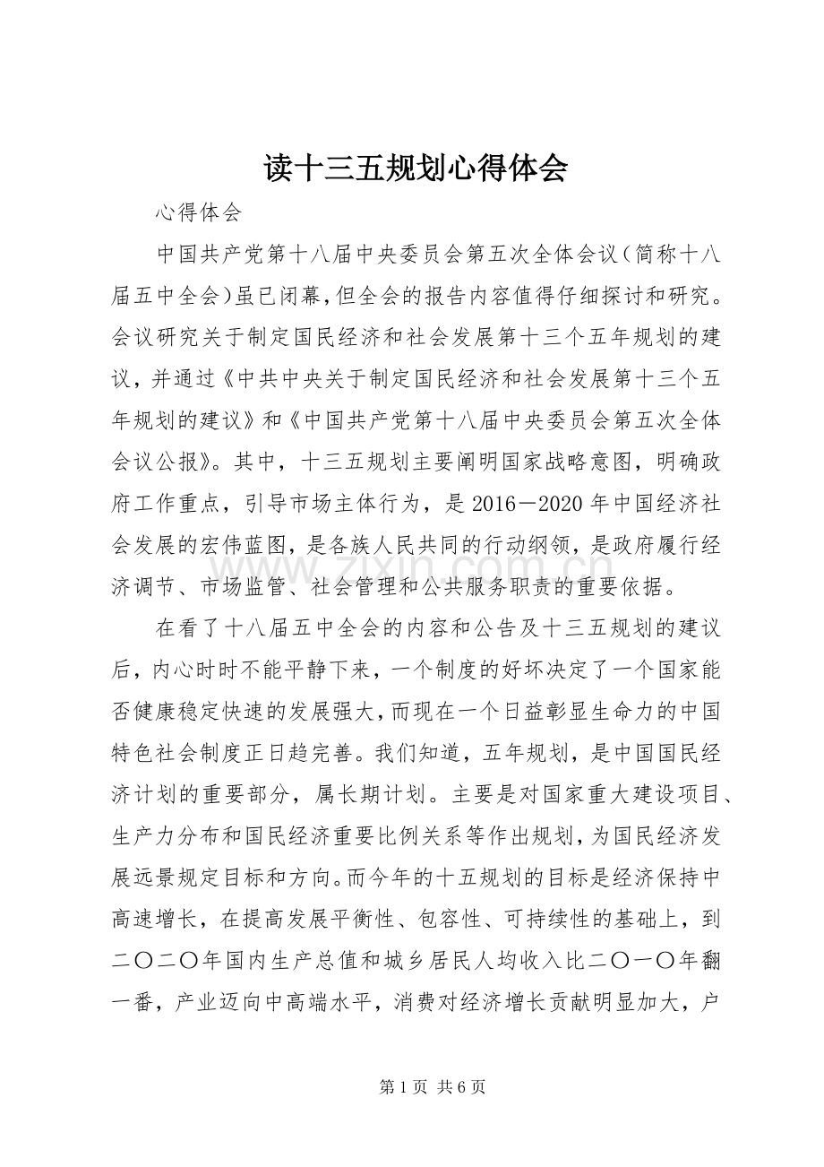 读十三五规划心得体会 .docx_第1页