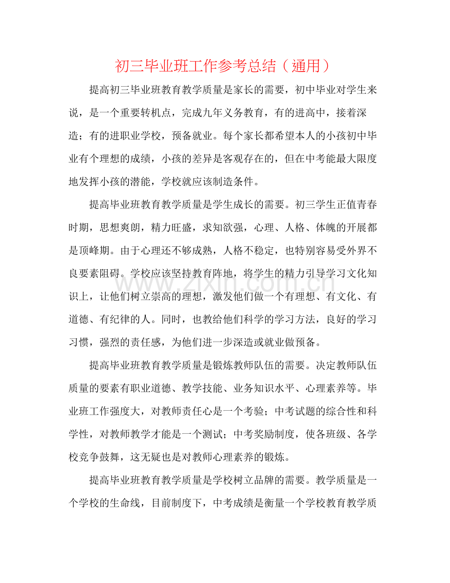 初三毕业班工作参考总结（通用）.docx_第1页