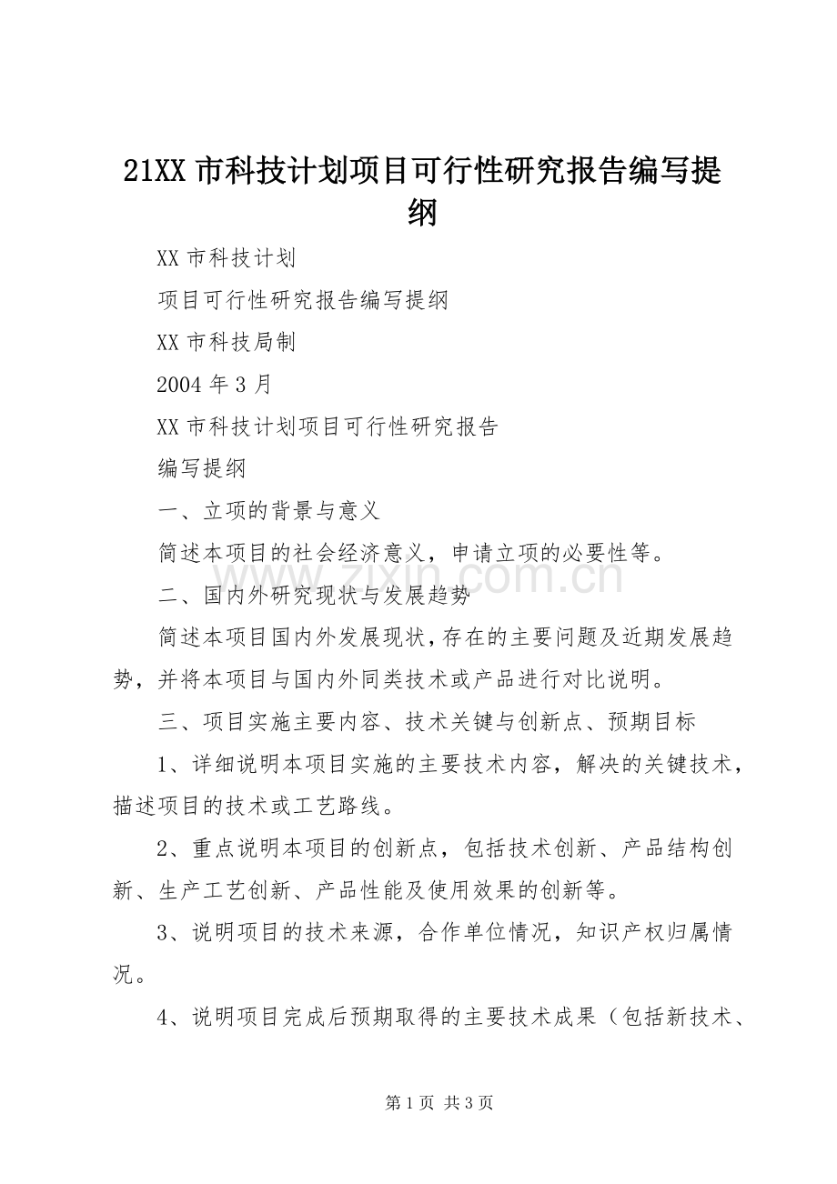 21XX市科技计划项目可行性研究报告编写提纲 .docx_第1页