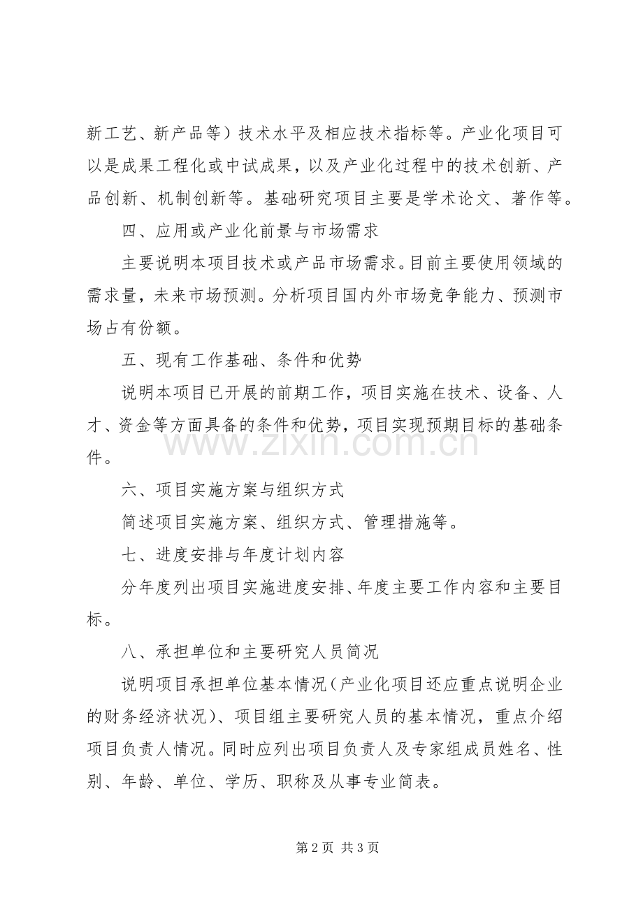 21XX市科技计划项目可行性研究报告编写提纲 .docx_第2页