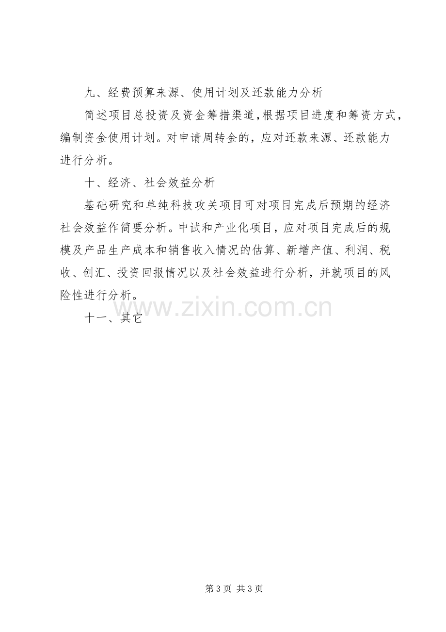 21XX市科技计划项目可行性研究报告编写提纲 .docx_第3页