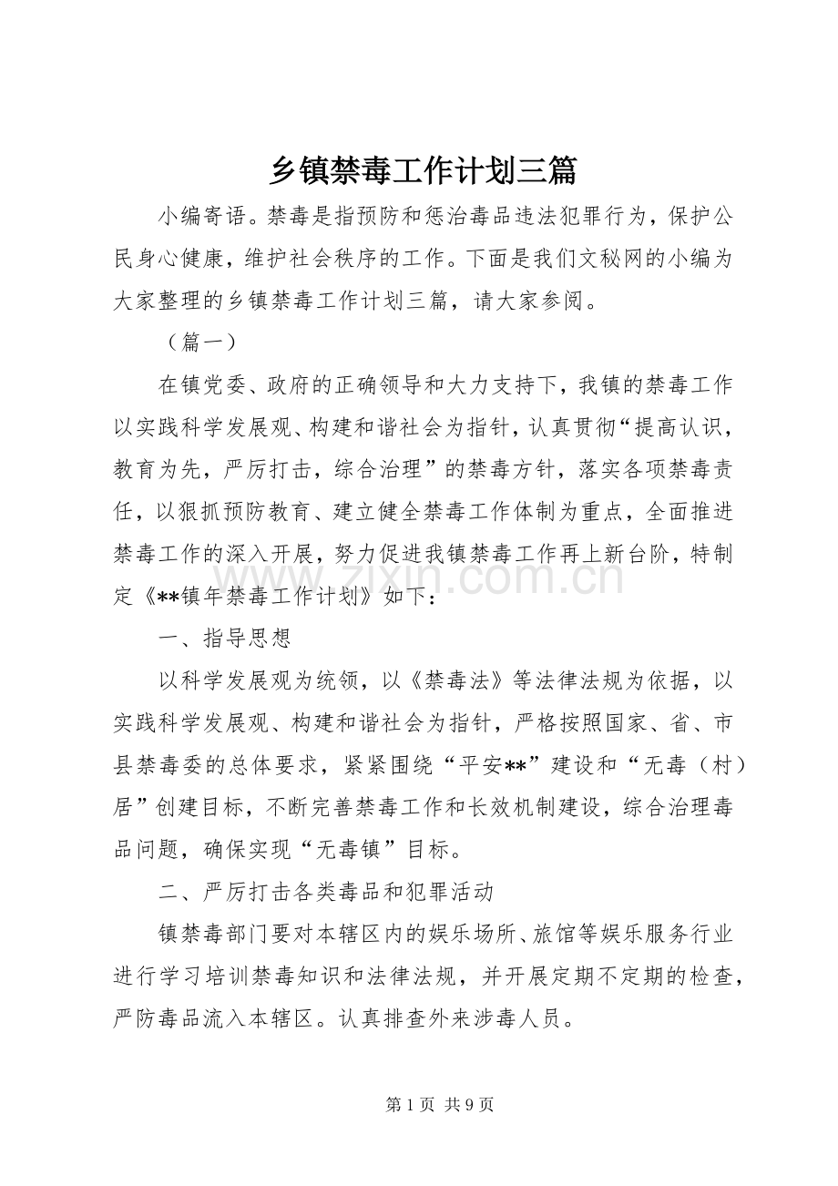 乡镇禁毒工作计划三篇.docx_第1页