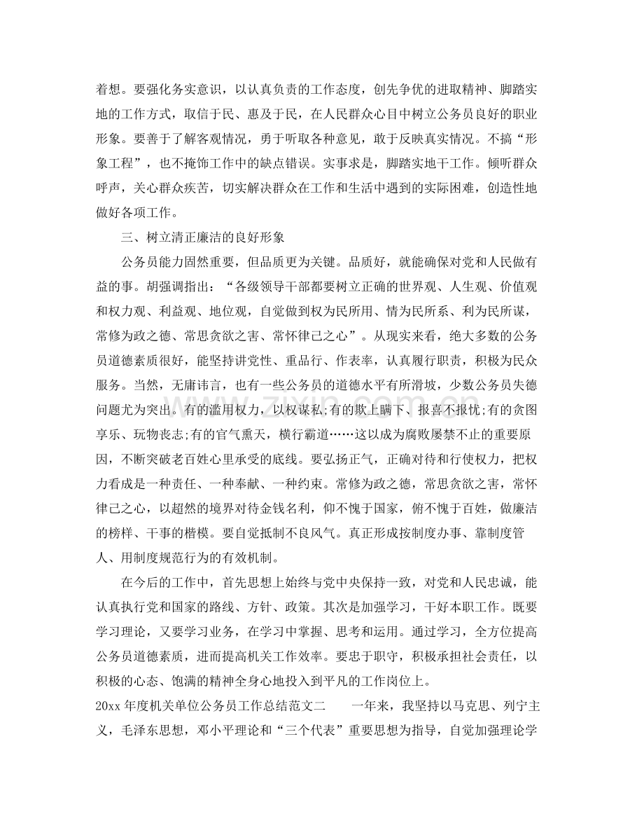 2020年度机关单位公务员工作总结 .docx_第2页