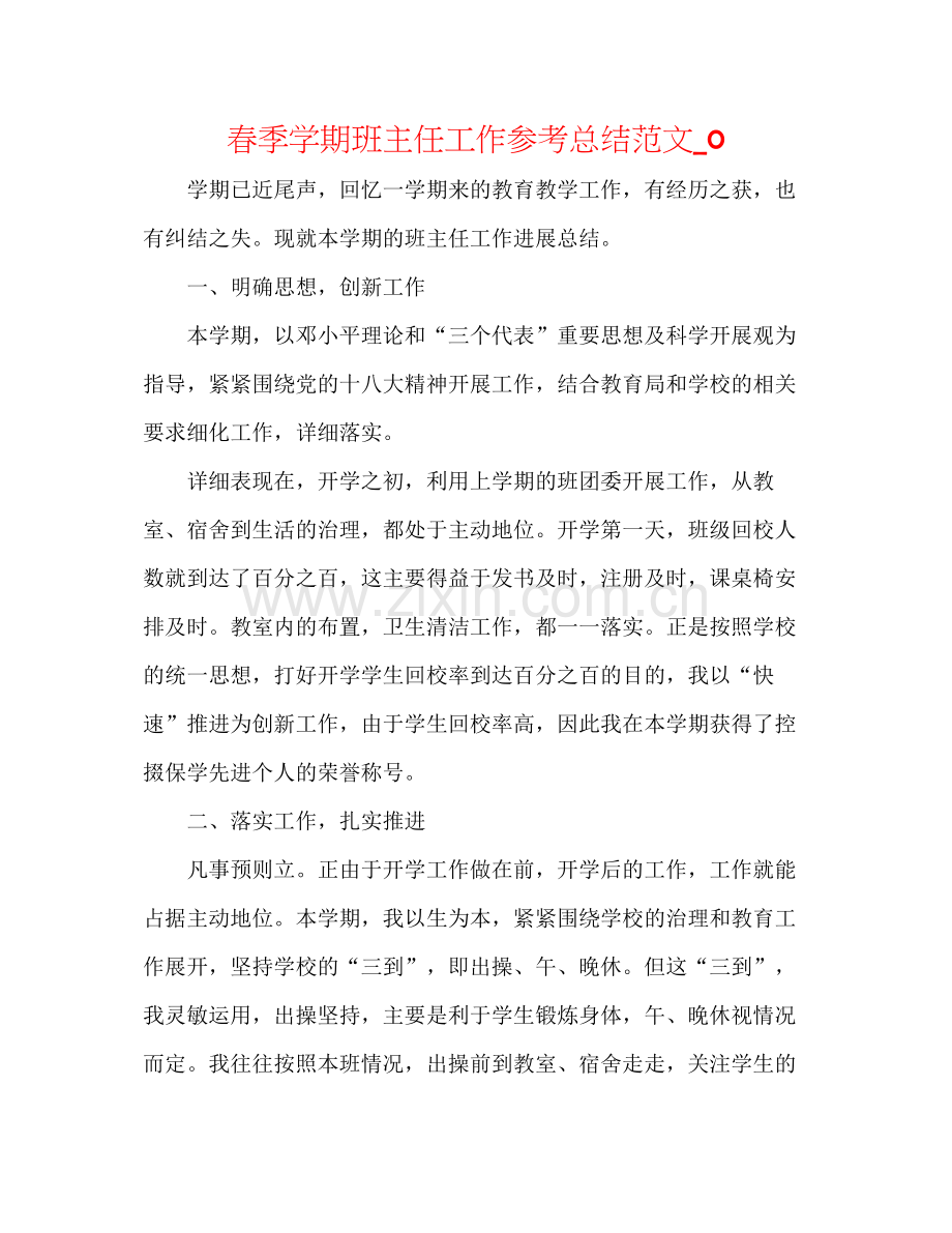 春季学期班主任工作参考总结范文_0.docx_第1页