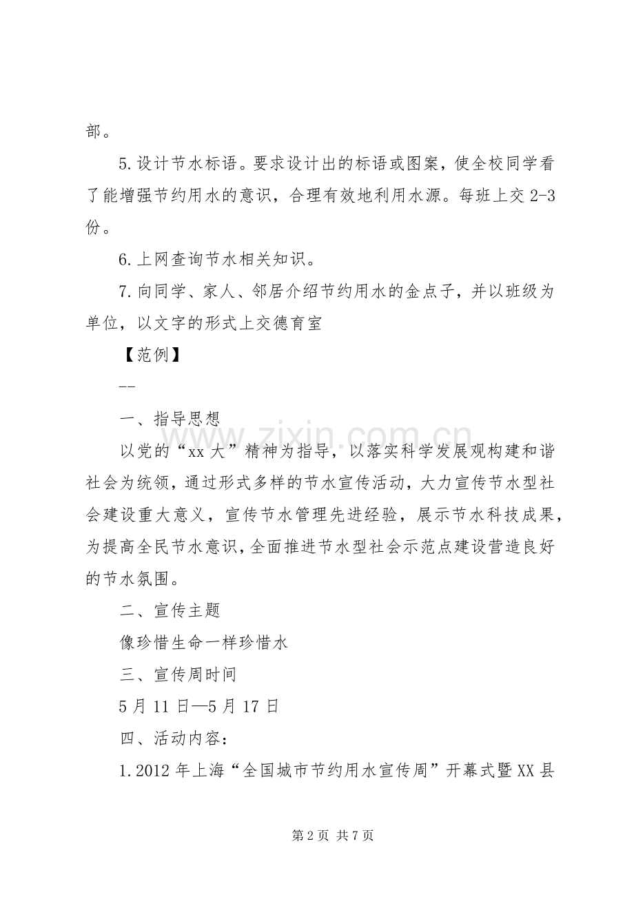 XX小学节水宣传周活动计划.docx_第2页