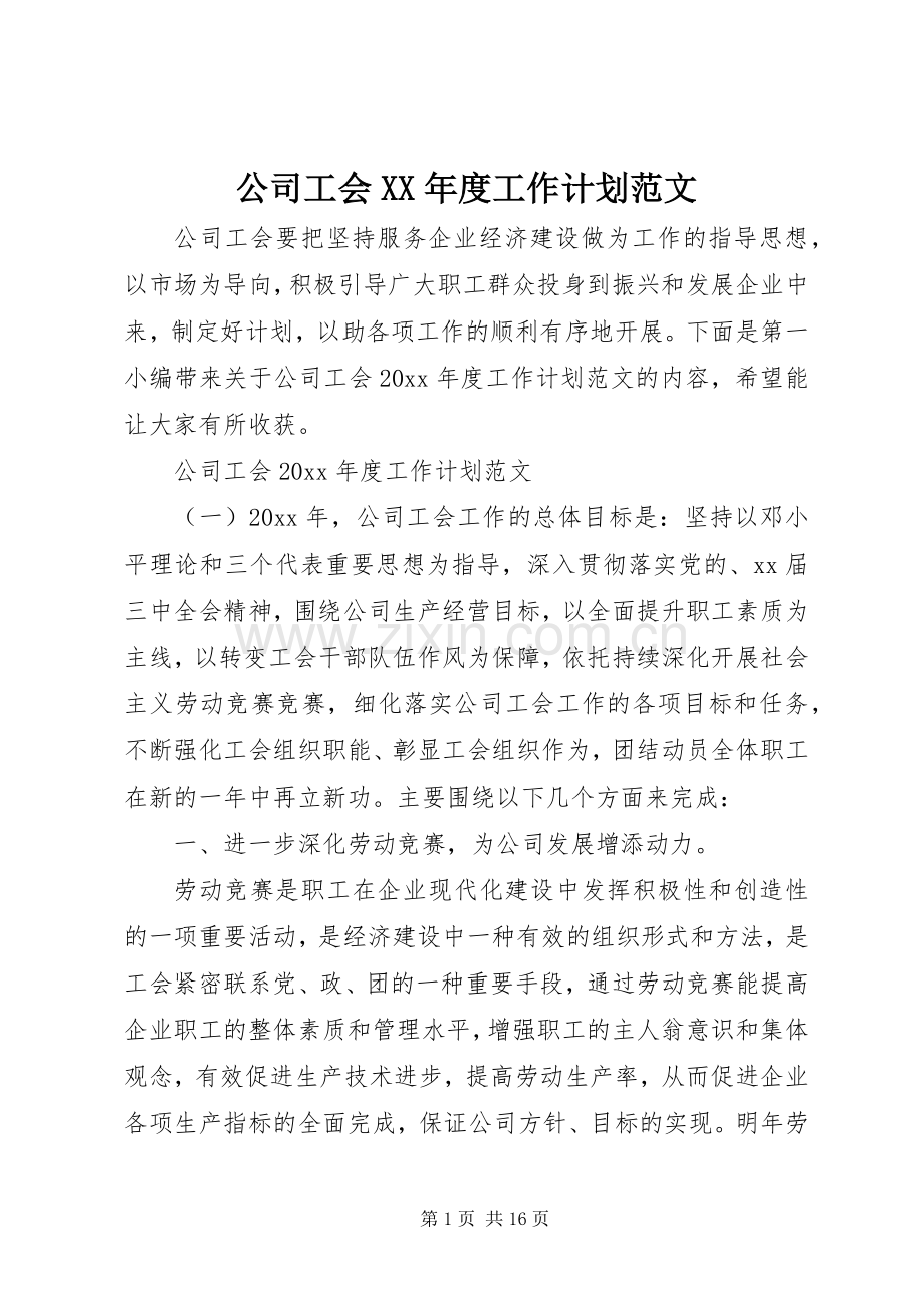 公司工会XX年度工作计划范文.docx_第1页