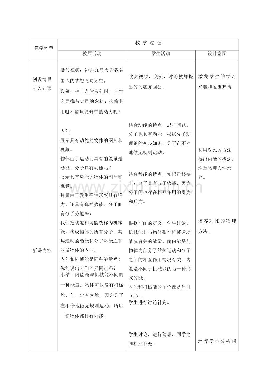 九年级物理全册 第十三章 第二节 内能的教学设计 （新版）新人教版-（新版）新人教版初中九年级全册物理教案.doc_第3页