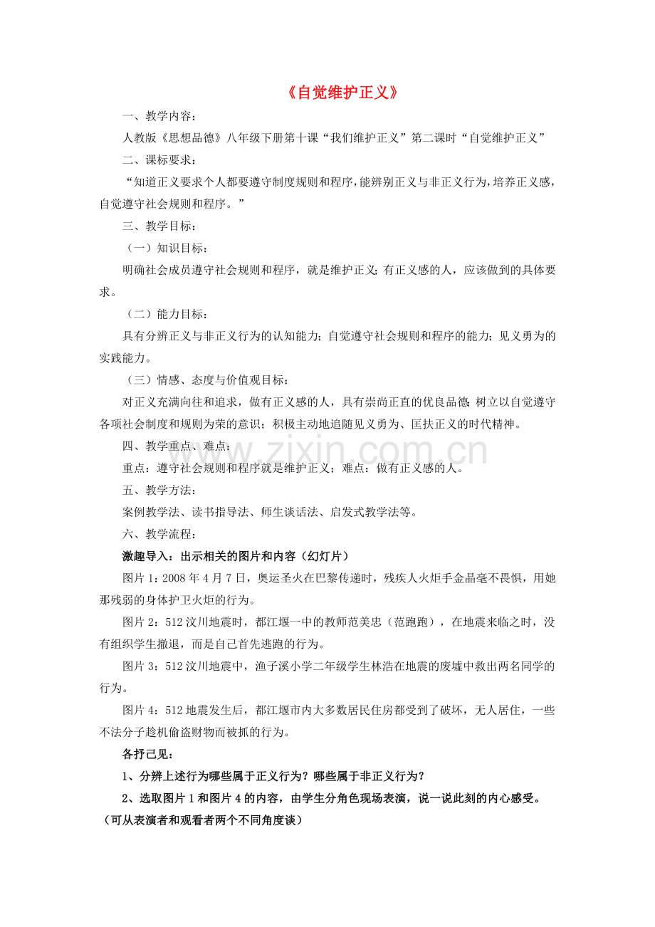 八年级思想品德下册 第四单元 我们崇尚公平和正义 第十课 我们维护正义 正义是人类良知的“声音”自觉维护正义名师教案二 新人教版.doc_第1页