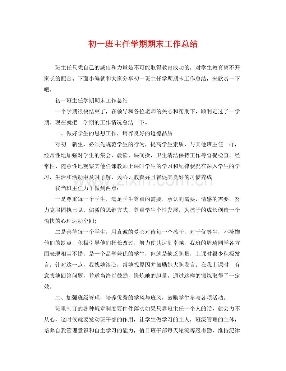 初一班主任学期期末工作总结 .docx_第1页