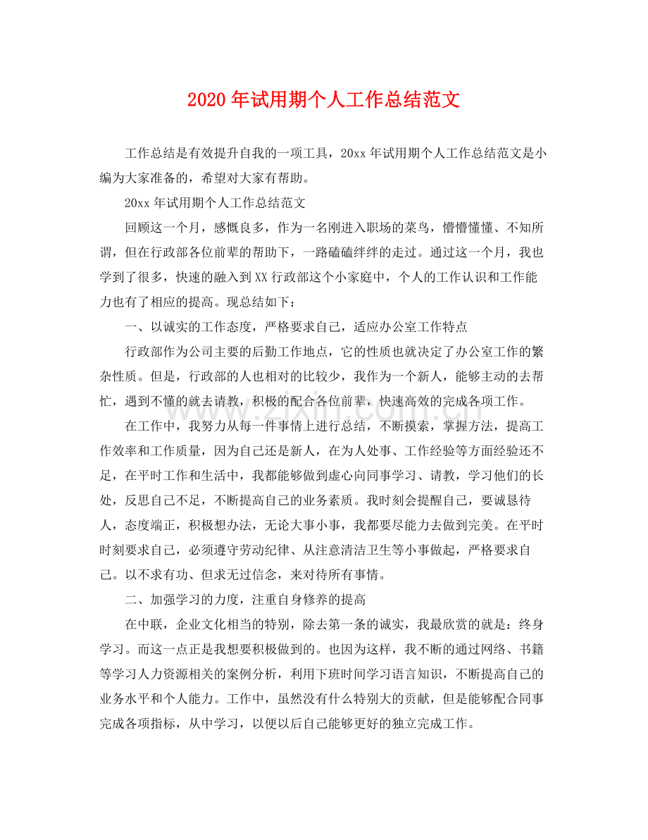 2020年试用期个人工作总结范文 .docx_第1页