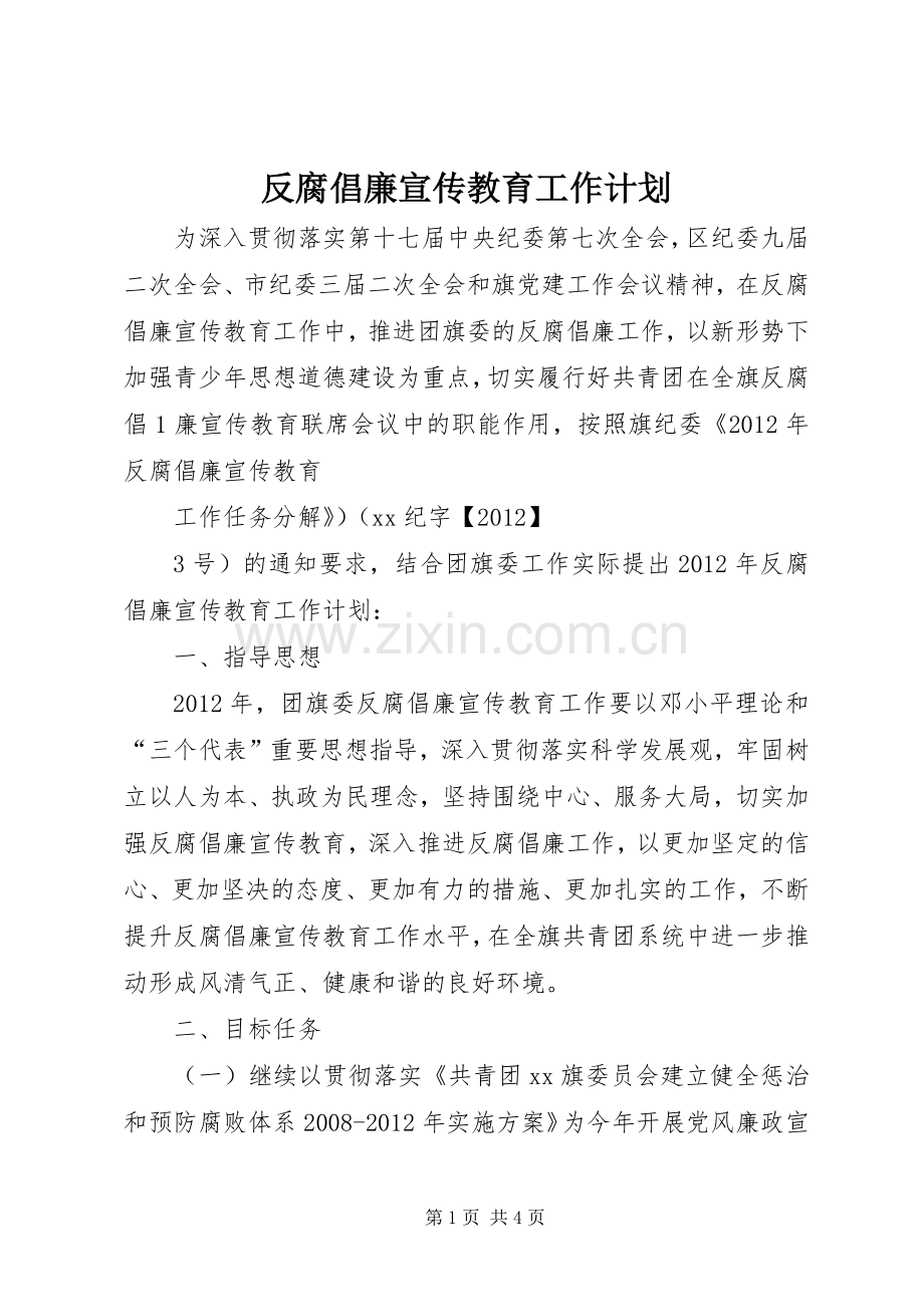 反腐倡廉宣传教育工作计划.docx_第1页