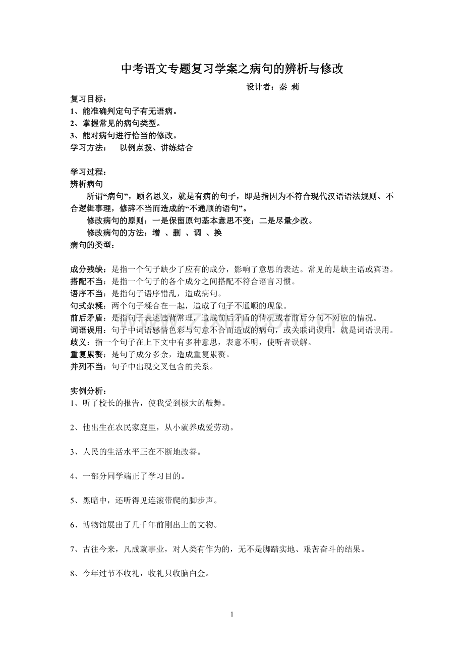 中考语文专题复习学案之病句的辨析与修改.doc_第1页