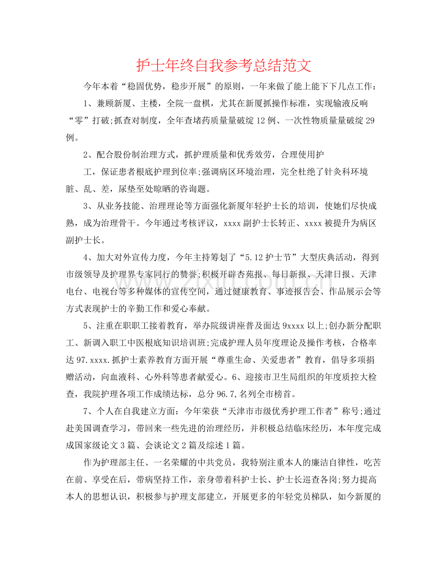 护士年终自我参考总结范文.docx_第1页