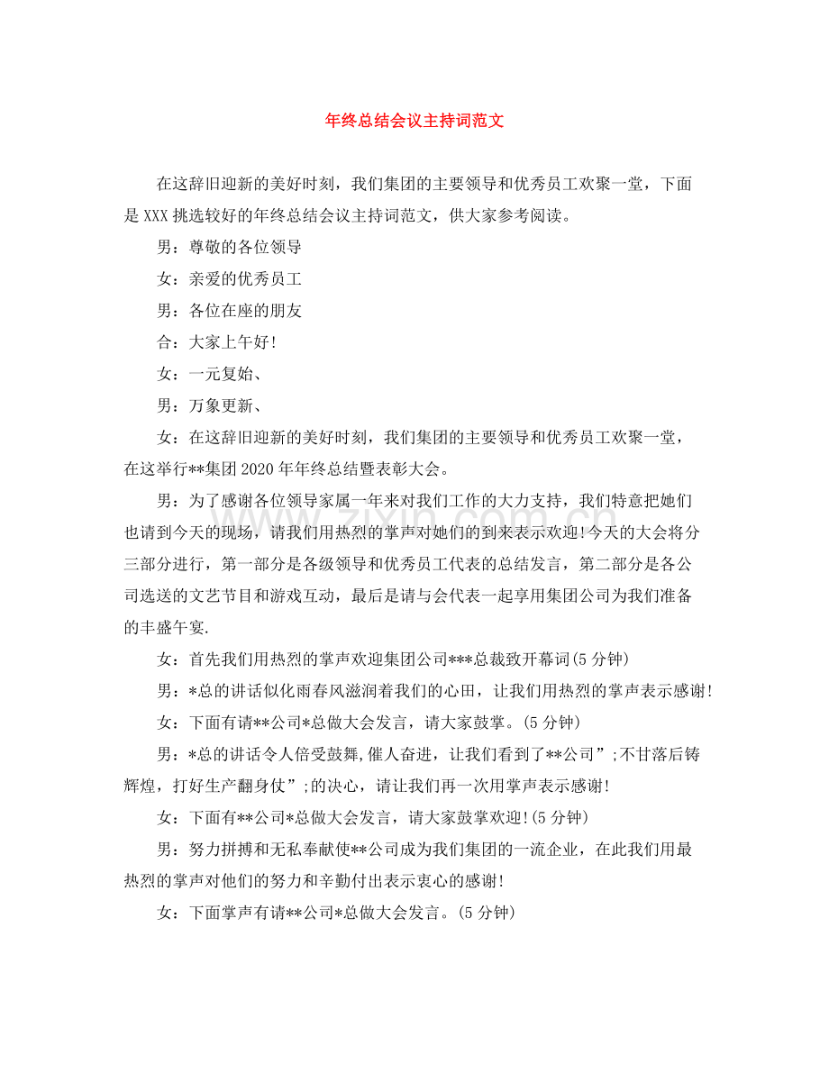 2021年终总结会议主持词范文.docx_第1页