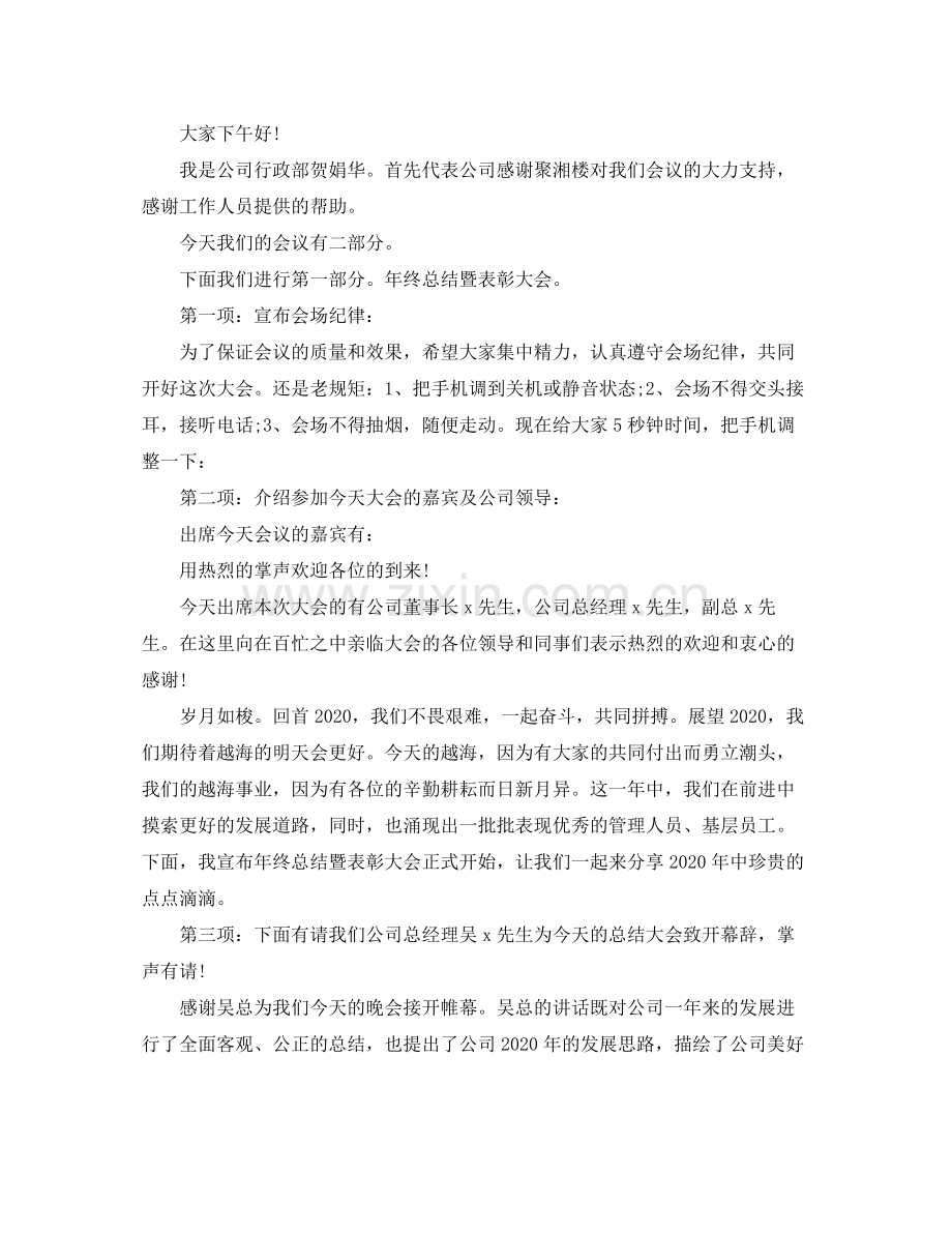 2021年终总结会议主持词范文.docx_第3页