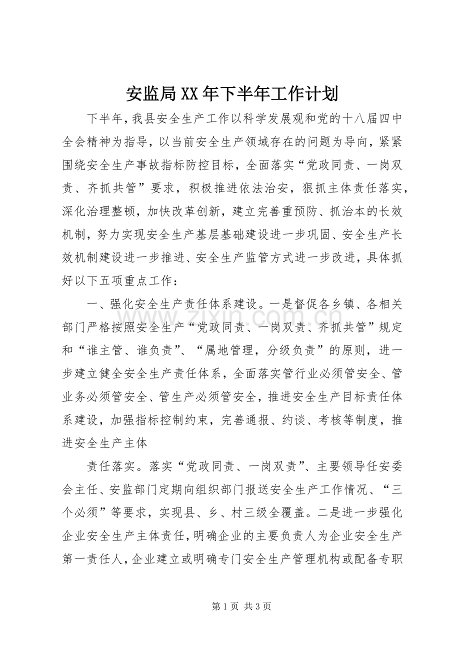 安监局XX年下半年工作计划 .docx_第1页