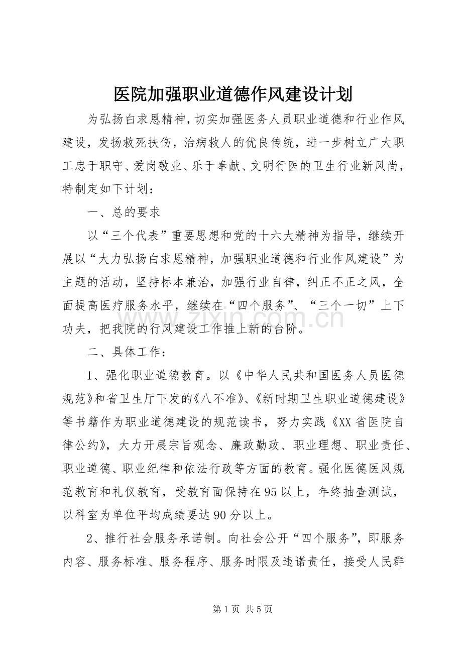 医院加强职业道德作风建设计划 .docx_第1页