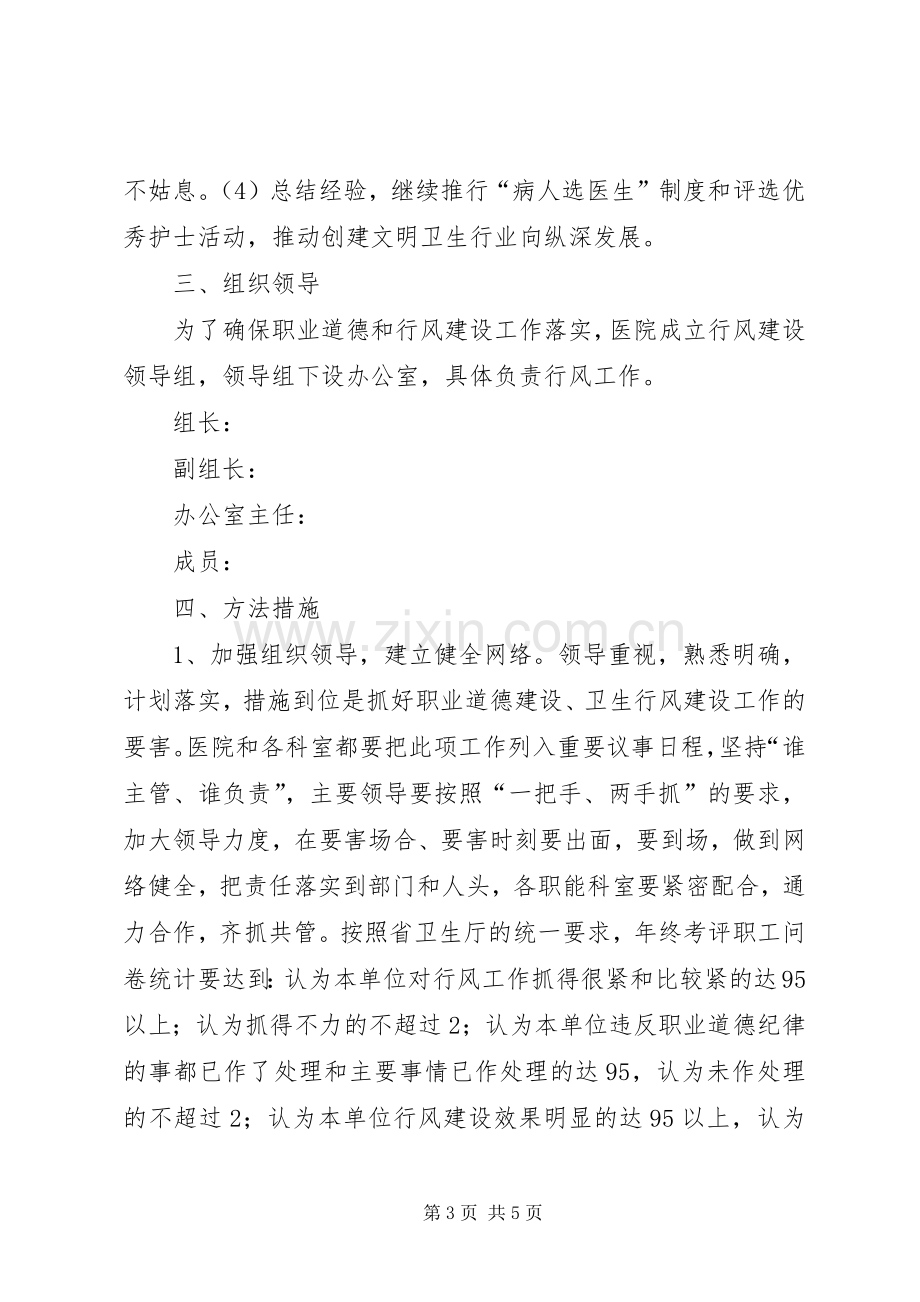 医院加强职业道德作风建设计划 .docx_第3页