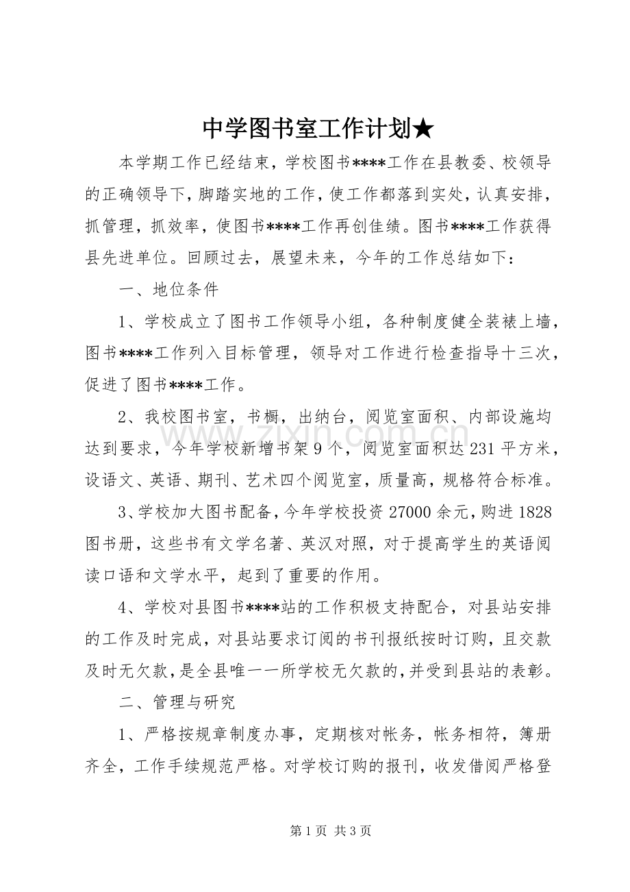 中学图书室工作计划★ .docx_第1页