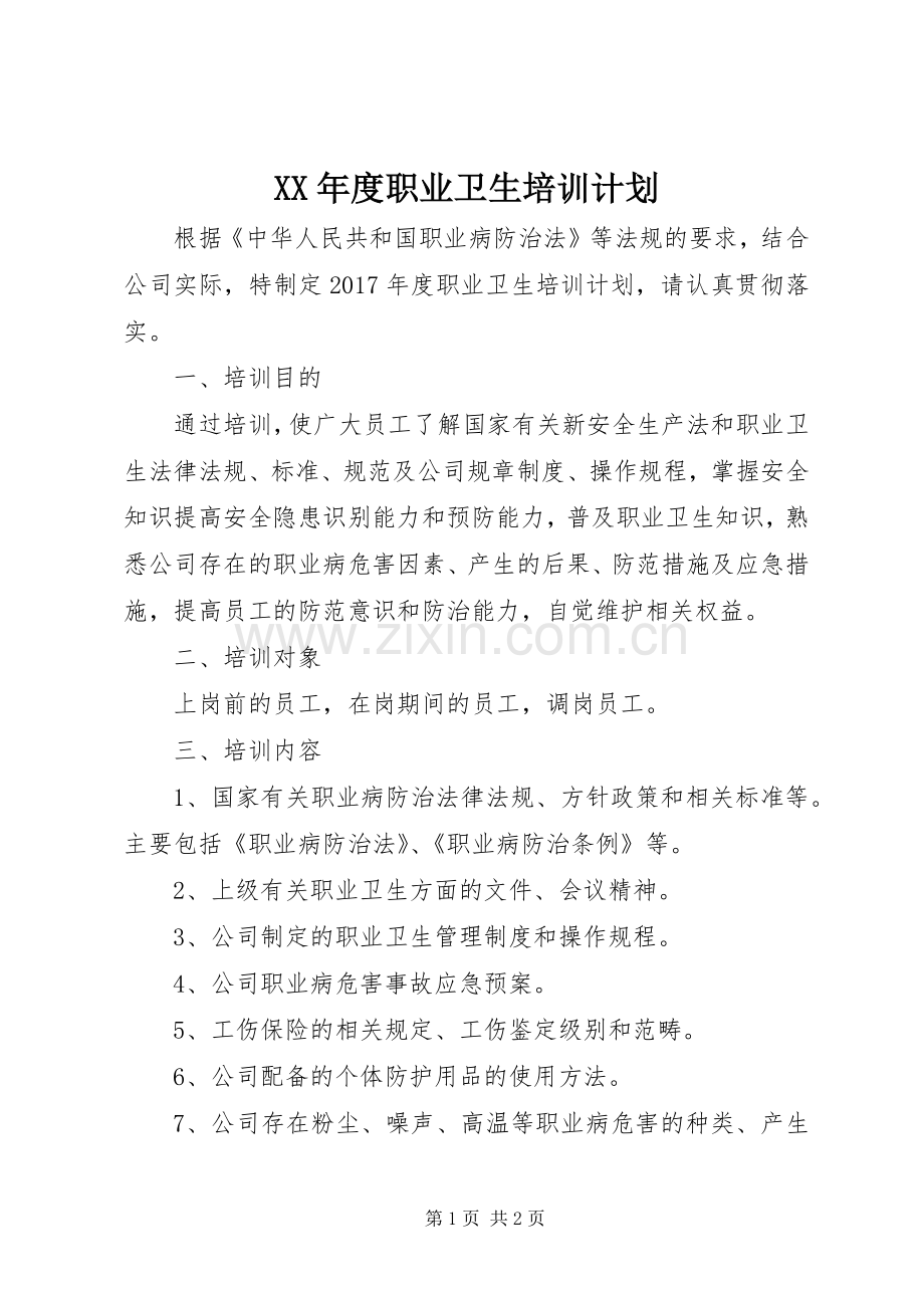 XX年度职业卫生培训计划.docx_第1页