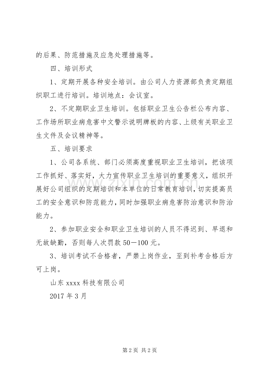 XX年度职业卫生培训计划.docx_第2页