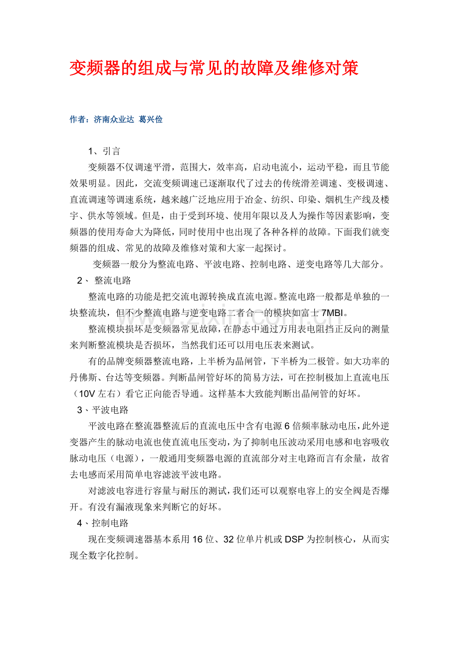 变频器的组成与常见的故障及维修对策.doc_第1页