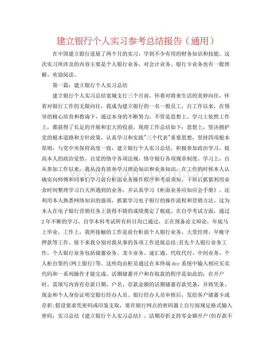 建设银行个人实习参考总结报告（通用）.docx_第1页