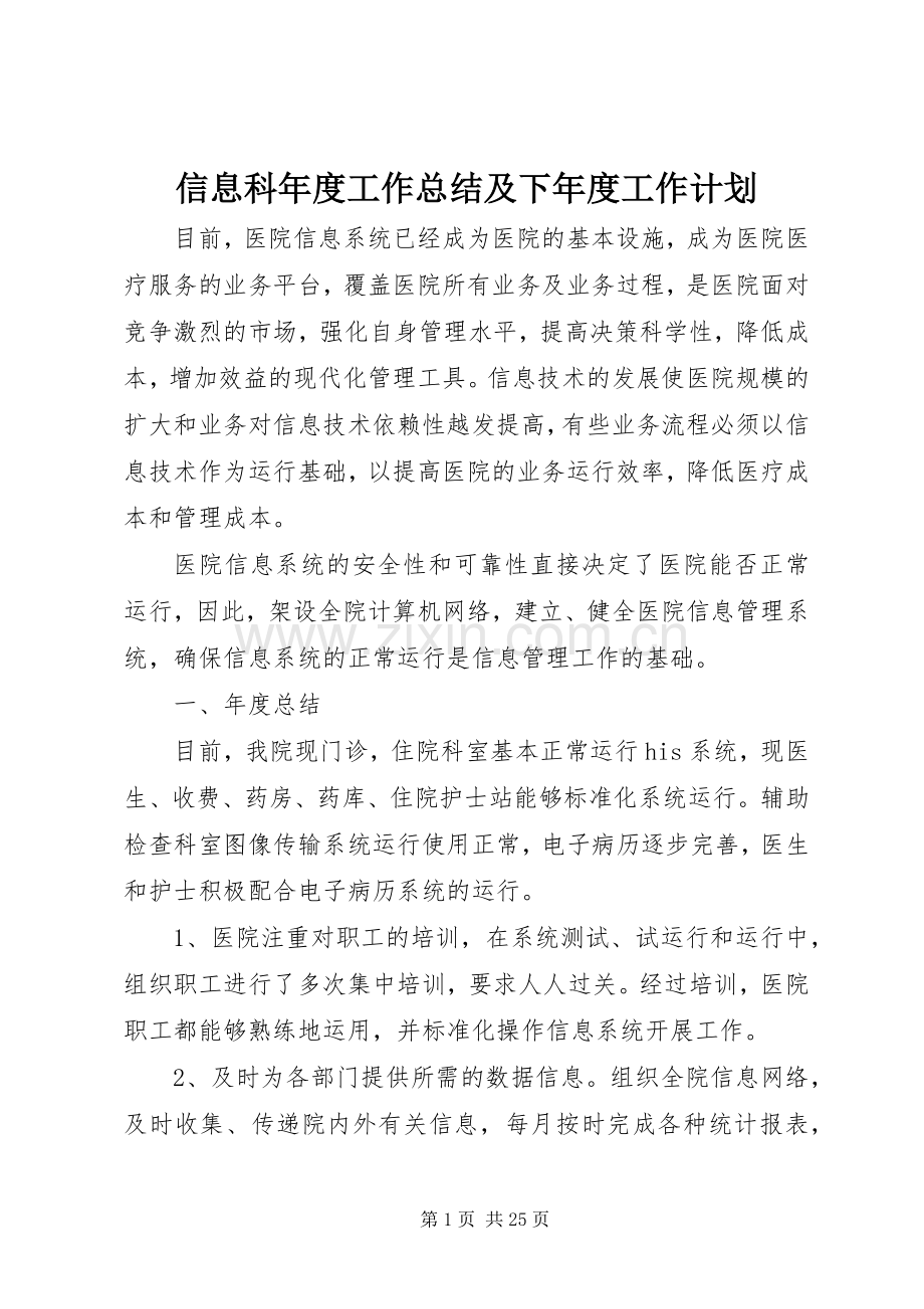 信息科年度工作总结及下年度工作计划.docx_第1页